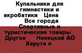 Купальники для гимнастики и акробатики › Цена ­ 1 500 - Все города Спортивные и туристические товары » Другое   . Ненецкий АО,Харута п.